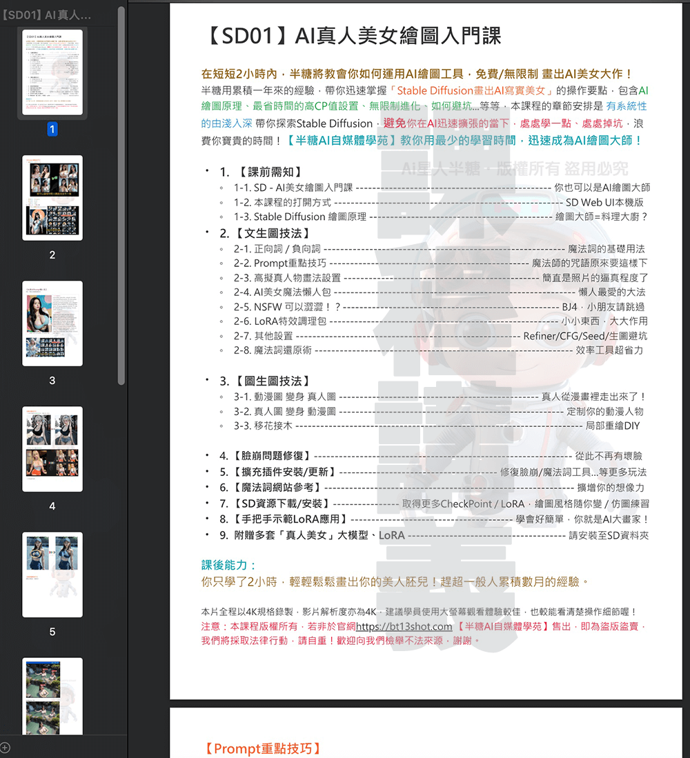 講義preview 半糖AI自媒體學苑【SD錄製課-4K典藏版】課程講義